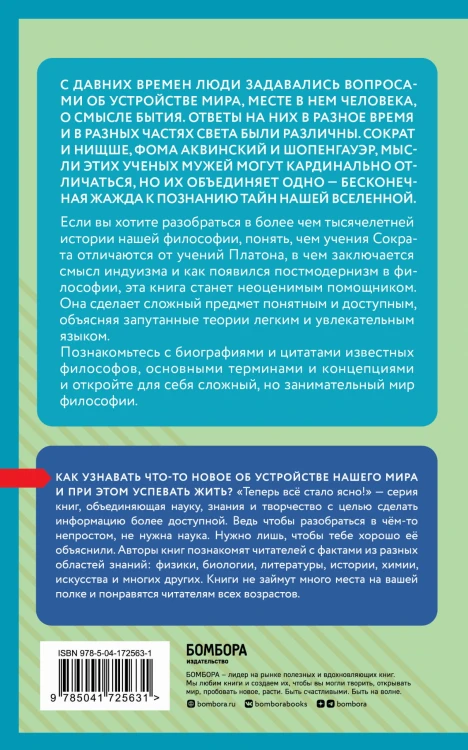 Философия: коротко о главном. Знания, которые не займут много места (новое оформление)