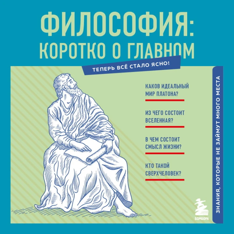 Философия: коротко о главном. Знания, которые не займут много места (новое оформление)
