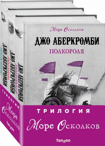 Комплект Море Осколков. Трилогия (Полкороля (Море Осколков #1), Полмира (Море Осколков #2), Полвойны (Море Осколков #3))