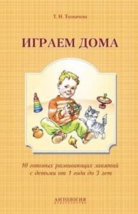 Играем дома.10 готовых развивающих занятий с детьми от года до 3-х лет