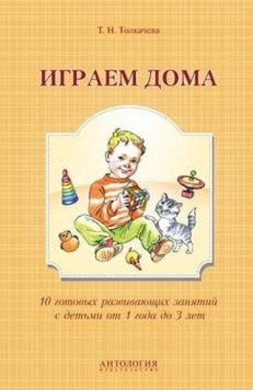 Играем дома.10 готовых развивающих занятий с детьми от года до 3-х лет