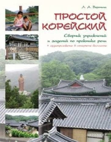 Простой корейский.Сборник упражнений и заданий по практике речи