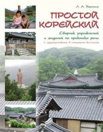 Простой корейский.Сборник упражнений и заданий по практике речи