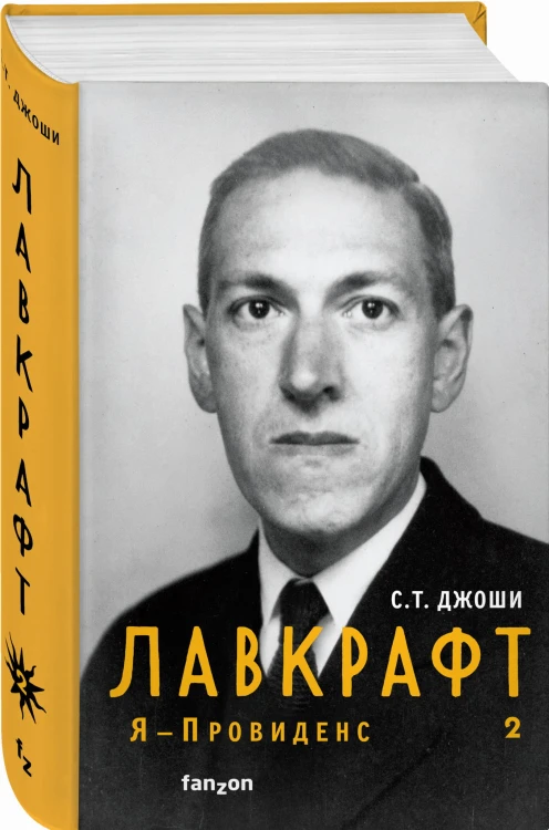 Лавкрафт. Я - Провиденс (комплект из двух книг)