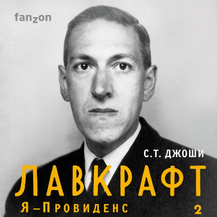 Лавкрафт. Я - Провиденс (комплект из двух книг)