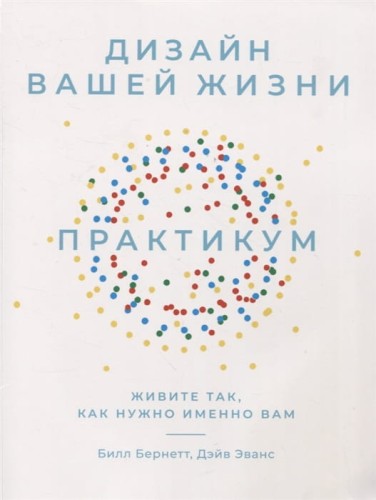 Дизайн вашей жизни: Живите так, как нужно именно вам. Практикум.