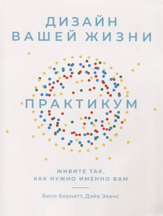 Дизайн вашей жизни: Живите так, как нужно именно вам. Практикум.
