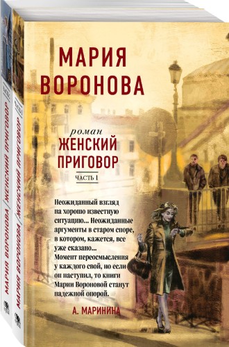 Женский приговор (комплект из 2-х книг: Часть 1 + Часть 2)