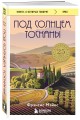 Под солнцем Тосканы