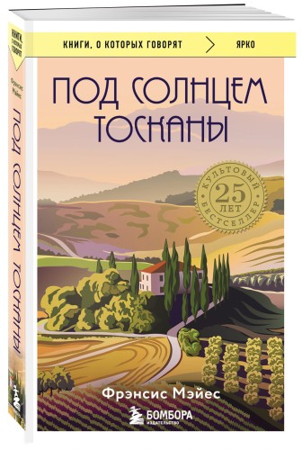 Под солнцем Тосканы