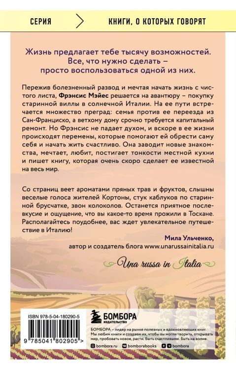 Под солнцем Тосканы