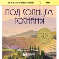 Под солнцем Тосканы