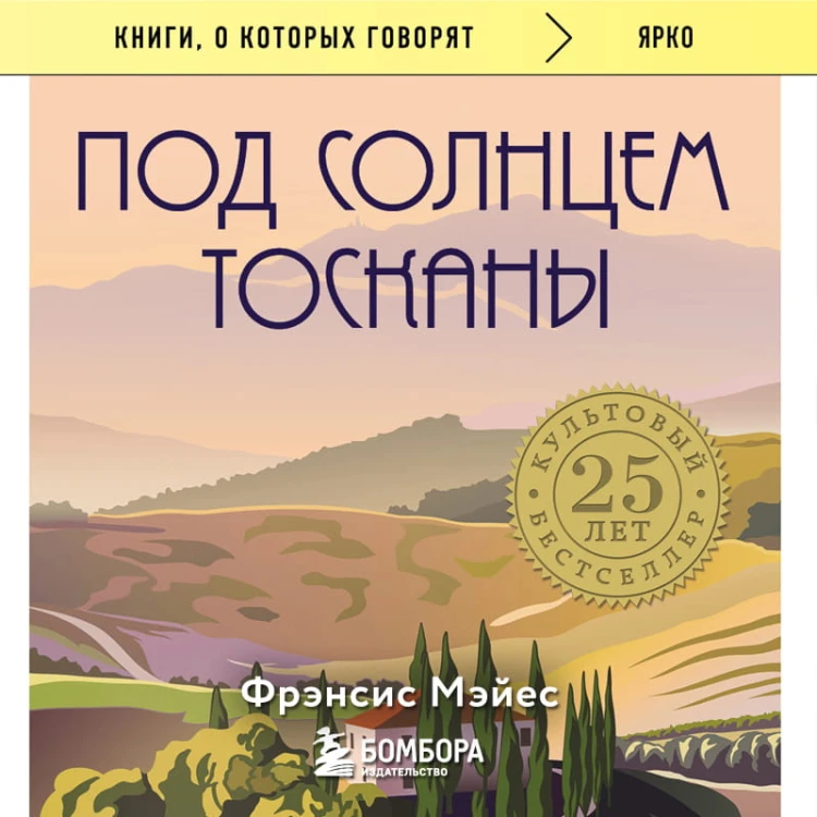 Под солнцем Тосканы
