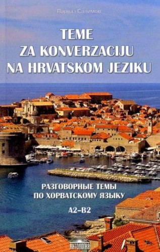 Разговорные темы по хорватскому языку А2-В2