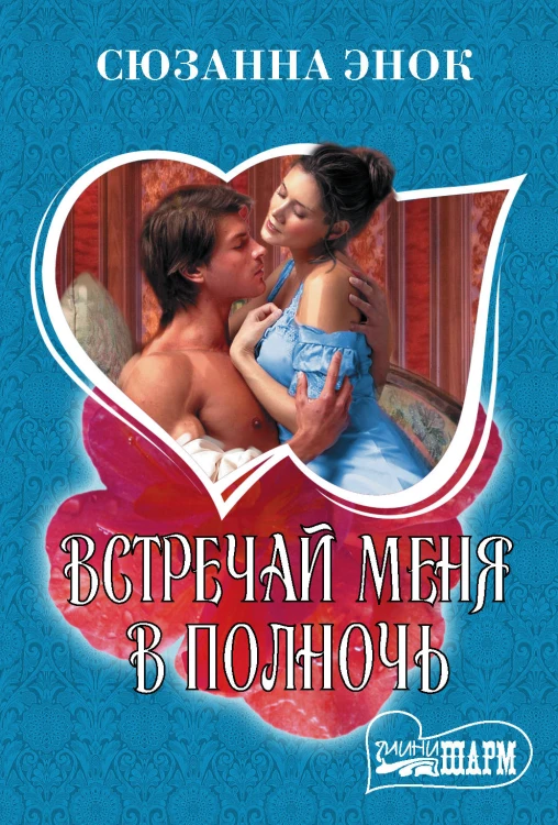 Встречай меня в полночь