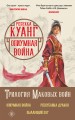 Комплект. Трилогия Маковых войн (Опиумная война + Республика Дракон + Пылающий бог)