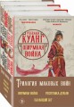 Комплект. Трилогия Маковых войн (Опиумная война + Республика Дракон + Пылающий бог)