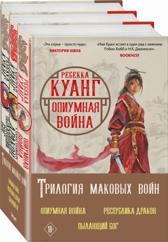 Комплект. Трилогия Маковых войн (Опиумная война + Республика Дракон + Пылающий бог)