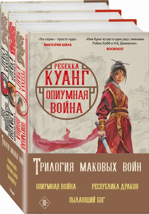 Комплект. Трилогия Маковых войн (Опиумная война + Республика Дракон + Пылающий бог)