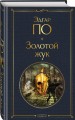 Золотой жук