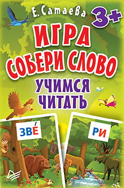 Игра «Собери слово». Учимся читать (90 карточек) 3+