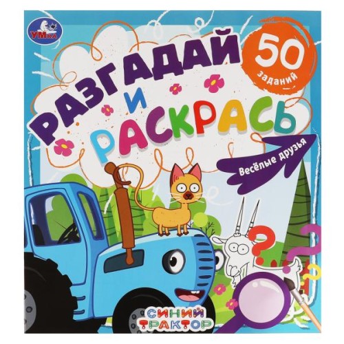 Веселые друзья. Разгадай и раскрась. Синий трактор.  285х310 мм. 24 стр. Умка в кор.50шт