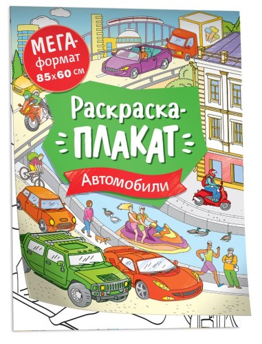 Автомобили. Мегараскраска