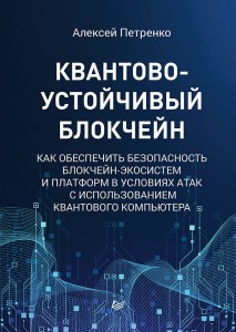 Квантово-устойчивый блокчейн