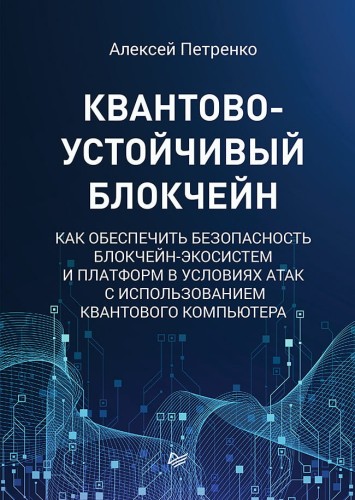 Квантово-устойчивый блокчейн