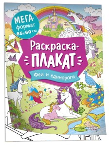 Феи и единороги. Мегараскраска