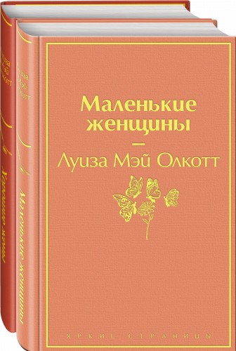 Маленькие женщины. Истории их жизней (комплект из 2 книг: "Маленькие женщины", "Хорошие жены")