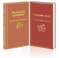Маленькие женщины. Истории их жизней (комплект из 2 книг: "Маленькие женщины", "Хорошие жены")
