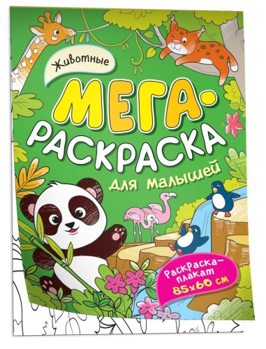 Животные. Мегараскраска для малышей