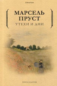 Утехи и дни. Пруст М.