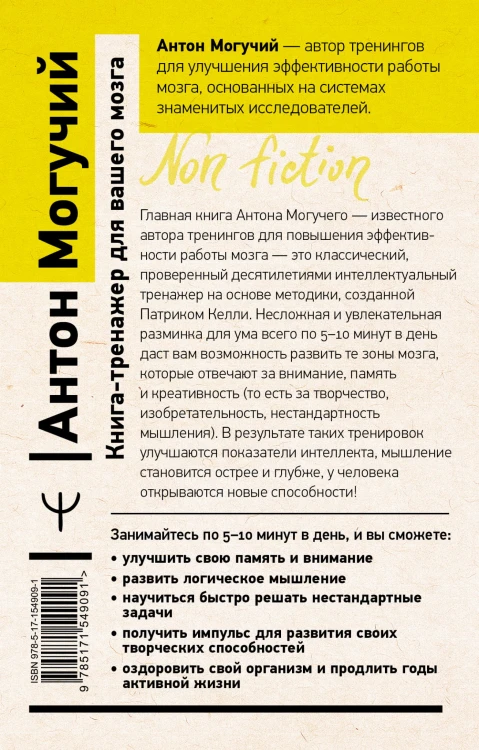 Книга-тренажер для вашего мозга. Простые и эффективные упражнения, улучшающие память и интеллект, 10-е издание