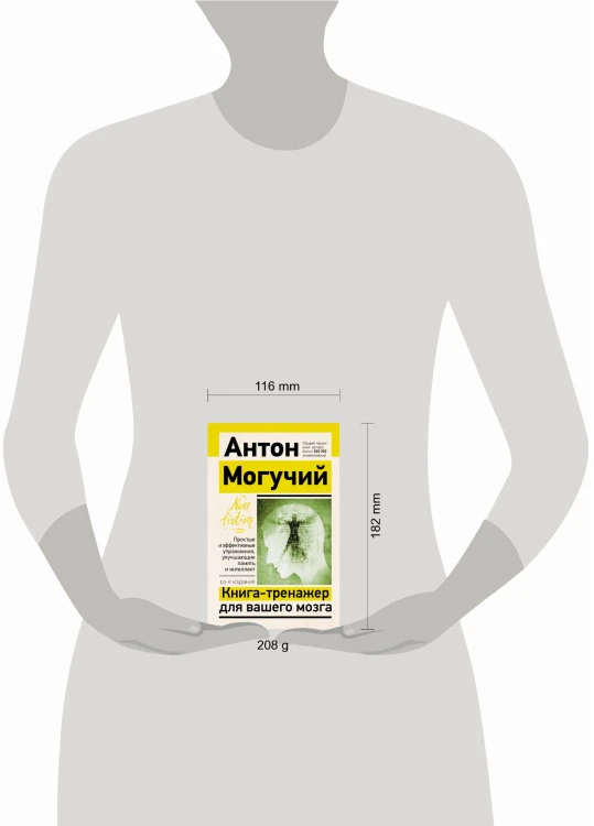 Книга-тренажер для вашего мозга. Простые и эффективные упражнения, улучшающие память и интеллект, 10-е издание