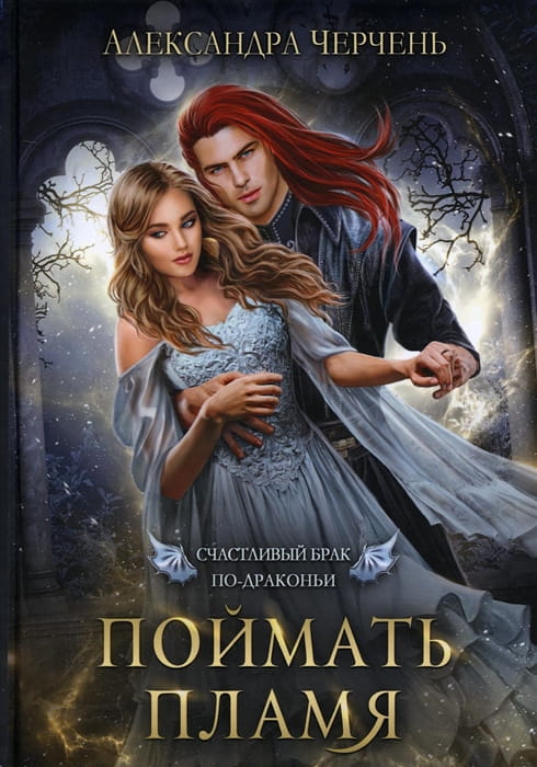 Счастливый брак по-драконьи. Поймать пламя