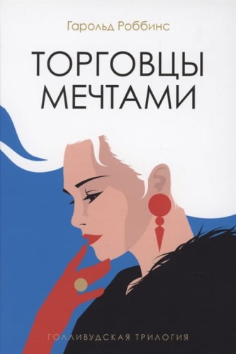 Торговцы мечтами