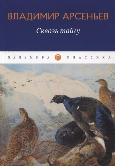 Сквозь тайгу