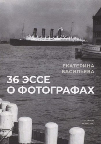 36 эссе о фотографах