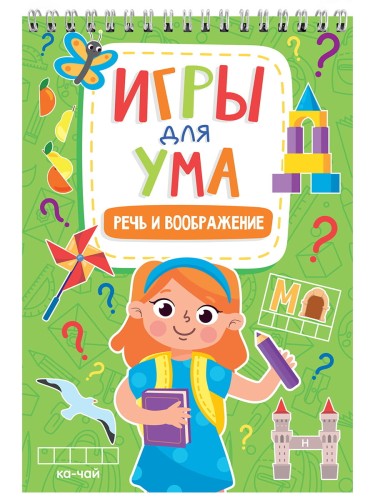ИГРЫ ДЛЯ УМА. РЕЧЬ И ВООБРАЖЕНИЕ