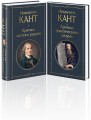 Иммануил Кант: критика чистого и практического разума (комплект из 2-х книг)