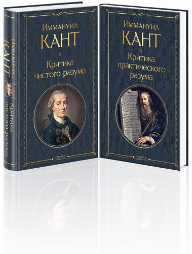 Иммануил Кант: критика чистого и практического разума (комплект из 2-х книг)