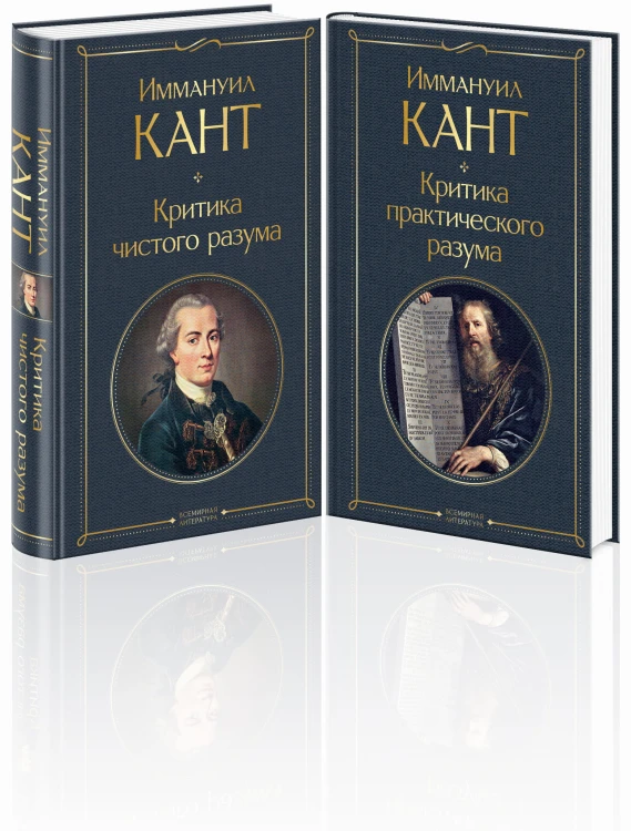 Иммануил Кант: критика чистого и практического разума (комплект из 2-х книг)