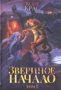 Звериное начало