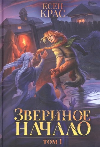 Звериное начало