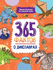 Энциклопедия на каждый день. 365 фактов о динозаврах. глянц. ламин 215х288