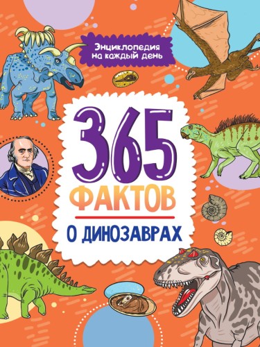 Энциклопедия на каждый день. 365 фактов о динозаврах. глянц. ламин 215х288
