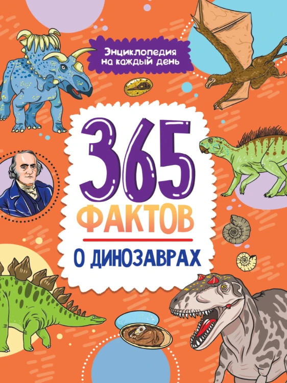 Энциклопедия на каждый день. 365 фактов о динозаврах. глянц. ламин 215х288