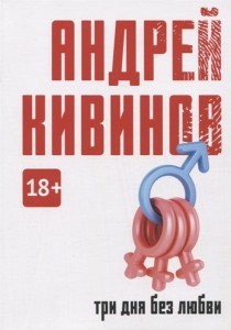Три дня без любви